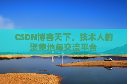 CSDN博客天下，技术人的聚集地与交流平台